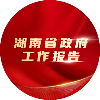 2023年，湖南省政府工作報告中提出：
